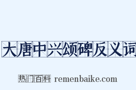 大唐中兴颂碑反义词是什么意思的图片